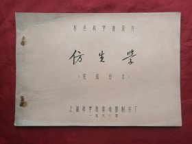 油印本，80年，仿生学，电影完成台本，16开！