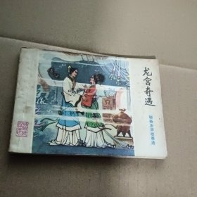 连环画：龙宫奇遇