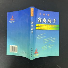 寂寞高手：中国股市内在规律研究和实战操作技巧