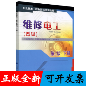 维修电工（四级）第2版下册——职业技术职业资格培训教材