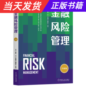 金融风险管理（升级版）