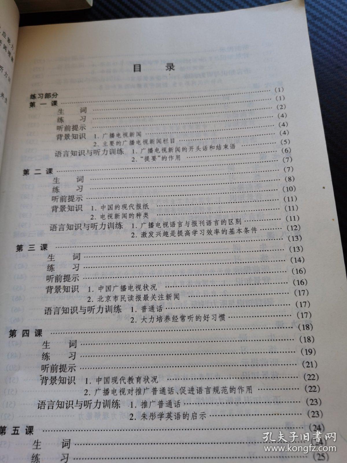 对外汉语本科系列教材·语言技能类·2年级教材：新闻听力教程（上）