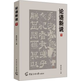 论语新说 下 秦学智 中国传媒大学出版社 正版新书