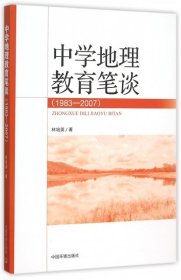 全新正版中学地理教育笔谈(1983-2007)9787511708