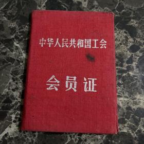 1962年中华人民共和国会员证 温州