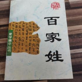 百家姓：蒙学精华丛书