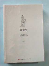 职贡图:古代中国人眼中的域外世界 1版1印