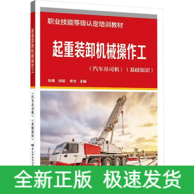 起重裝卸機(jī)械操作工(汽車吊司機(jī))(基礎(chǔ)知識)