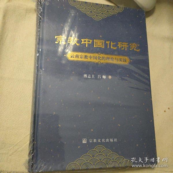 宗教中国化研究(云南宗教中国化的理论与实践)(精)