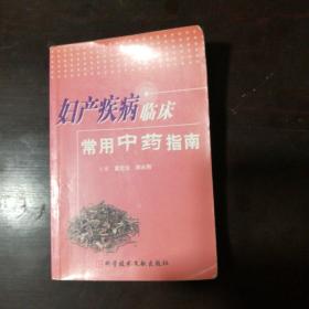 妇产疾病临床常用中药指南