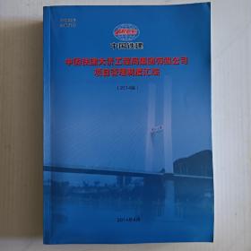 中国铁建大桥工程局集团有限公司项目管理制度汇编2014版