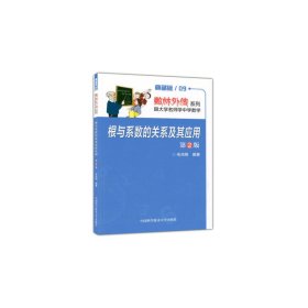 数林外传系列·跟大学名师学中学数学：根与系数的关系及其应用（第2版）