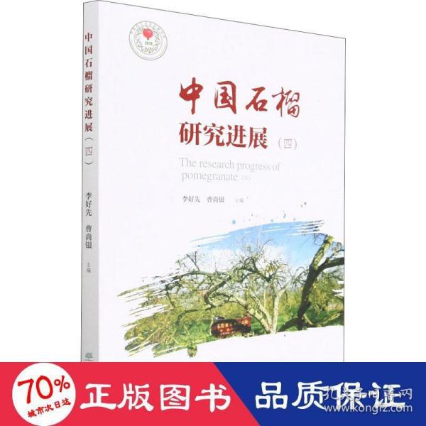 中国石榴研究进展(4)