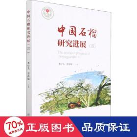 中国石榴研究进展(4)