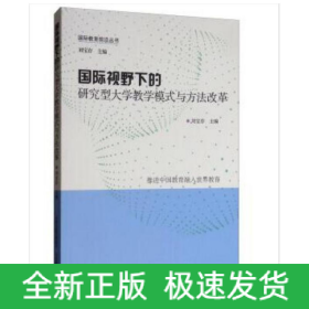國(guó)際視野下的研究型大學(xué)教學(xué)模式與方法改革