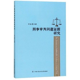 刑事審判問(wèn)題證據(jù)研究