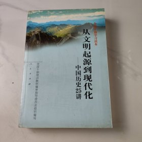 从文明起源到现代化：中国历史25讲