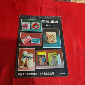 包装与装潢 创刊号