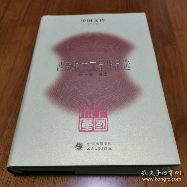 中国文库：西南联大文学作品选