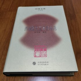 中国文库：西南联大文学作品选