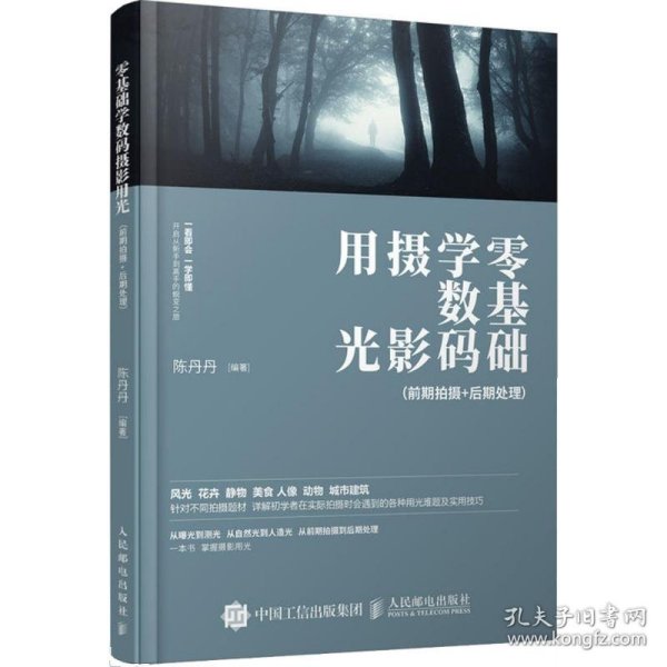 零基础学数码摄影用光 一本摄影书讲前期拍摄+后期处理