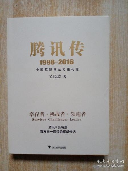 腾讯传1998-2016  中国互联网公司进化论