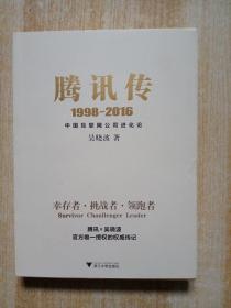 腾讯传1998-2016  中国互联网公司进化论