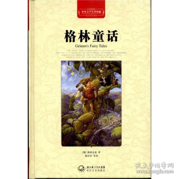 【正版新书】世界文学名著典藏：格林童话