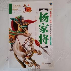 你一定要读的中国经典成长文库：杨家将（拓展阅读本青少版）