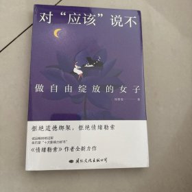 对“应该”说不——做自由绽放的女子