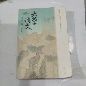 大学语文（第三版）