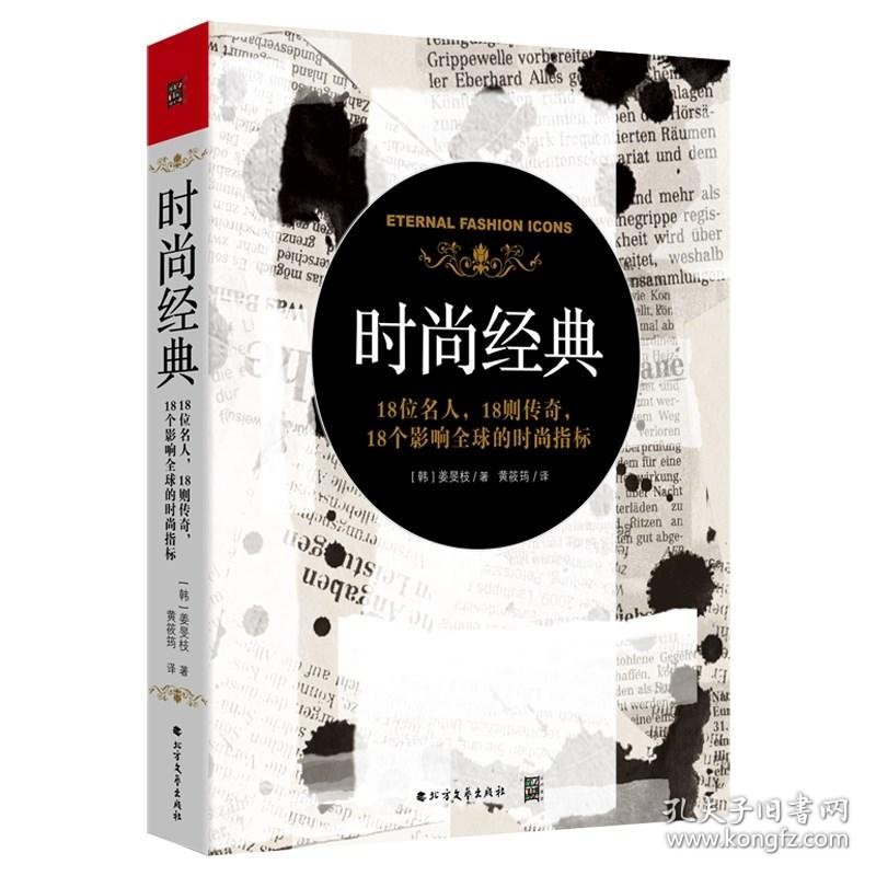 正版书时尚经典:18位名人，18则传奇，18个影响全球的时尚指标