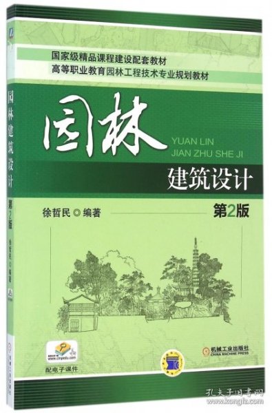 园林建筑设计（第2版）/高等职业教育园林工程技术专业规划教材