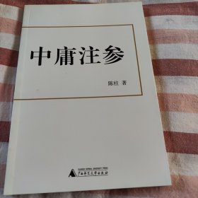 中庸注参