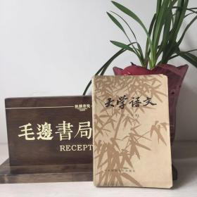 大学语文 修订四版