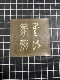 江苏书法篆刻作品选集