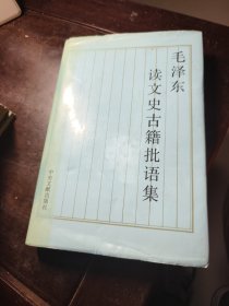 毛泽东读文史古籍批语集