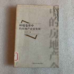 环境变革中的房地产企业发展