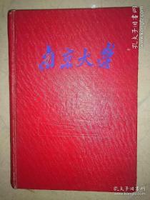 1957年的南京大学日记本 基本写满当年日记、（摘录见图13： 1957年7月11日，早上是系里开会，先是党支书的讲话，继是同学发言有七人，驼背五少爷也上去讲了，很有趣的，这就是那次座谈会的几个人，险哉，我们幸亏逃去了）