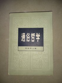 通俗哲学