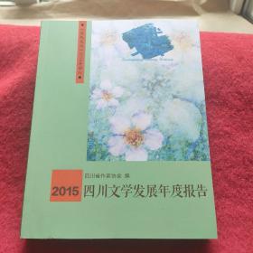 2015四川文学发展年度报告