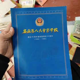 安徽省人民警察学校1958~1998建校40周年画册