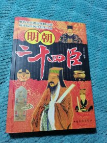 明朝二十四臣