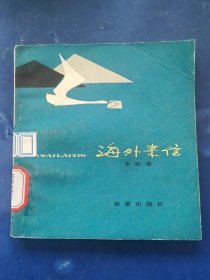 海外來信 一版一印 內(nèi)頁干凈整潔無寫劃 有幾頁略微破損 外品詳見圖 實物拍圖看圖下單