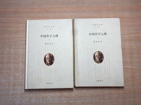 张岱年全集（增订版）：中国哲学大纲（套装共2册）
