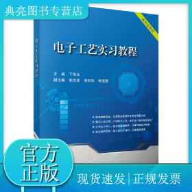 电子工艺实习教程