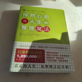 怦然心动的人生整理魔法