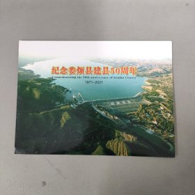 纪念娄烦县建县50周年 邮票 (高君宇同志诞辰125周年1896-2021纪念邮简）