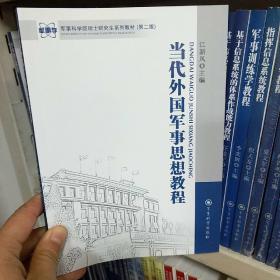 军事科学院硕士研究生系列教材：当代外国军事思想教程（第2版）