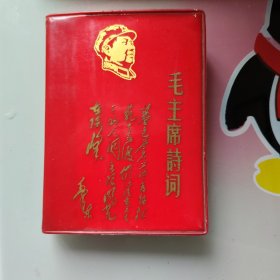 毛主席诗词（沈阳）（A2）